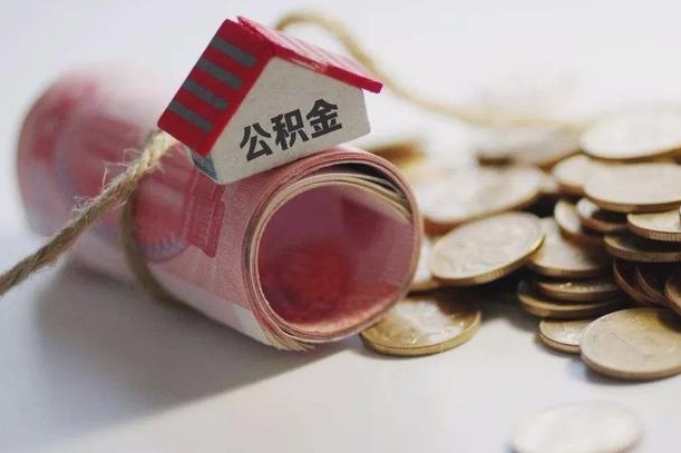 永兴离职代办住房公积金（公积金是代缴的,离职证明哪个打）